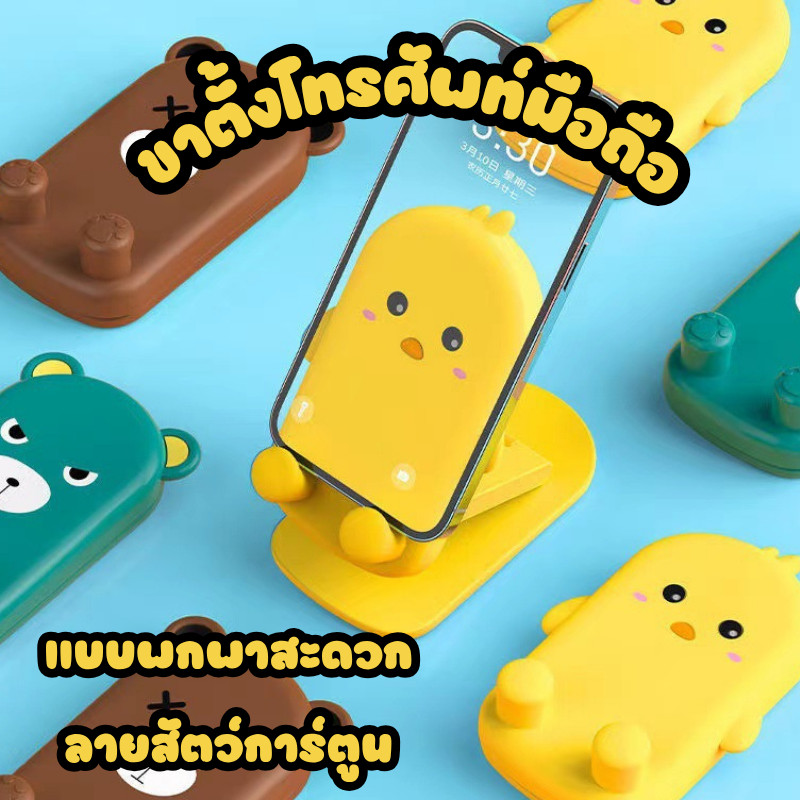 🐻ที่ตั้งโทรศัพท์มือถือลายสัตว์การ์ตูน ขนาดพกพา ปรับได้สูง 16cm. ที่วางโทรศัพท์มือถือ แท่นวางมือถือ🐻 #O-0011