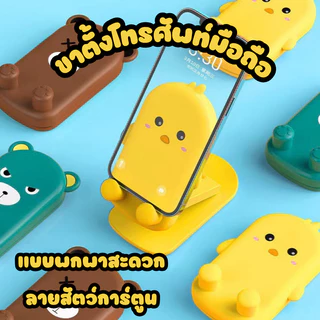 🐻ที่ตั้งโทรศัพท์มือถือลายสัตว์การ์ตูน ขนาดพกพา ปรับได้สูง 16cm. ที่วางโทรศัพท์มือถือ แท่นวางมือถือ🐻 #O-0011