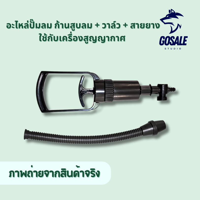 อะไหล่ปั๊มลม ก้านสูบลม + วาล์ว + สายยาง ใช้กับเครื่องสูญญากาศ พร้อมส่ง
