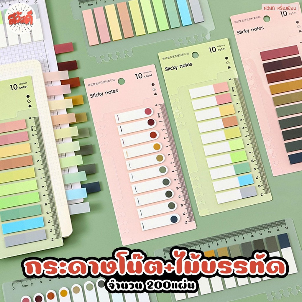 สวัสดี - กระดาษโน๊ต ที่คั้นหน้าเอกสาร ไม้บรรทัดในตัว จำนวน200แผ่น