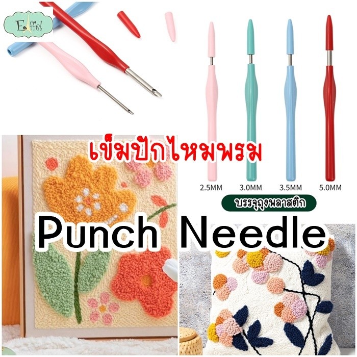 เข็มปักไหมพรม Punch Needle ขนาด 2.5-5 มิล (ราคาต่อ 1 ด้าม)