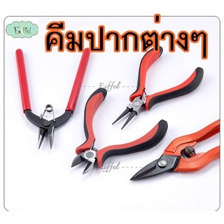 คีม ปากต่างๆ กลม แบน ตัด สำหรับงานฝีมือ ร้อยลูกปัด งานช่าง