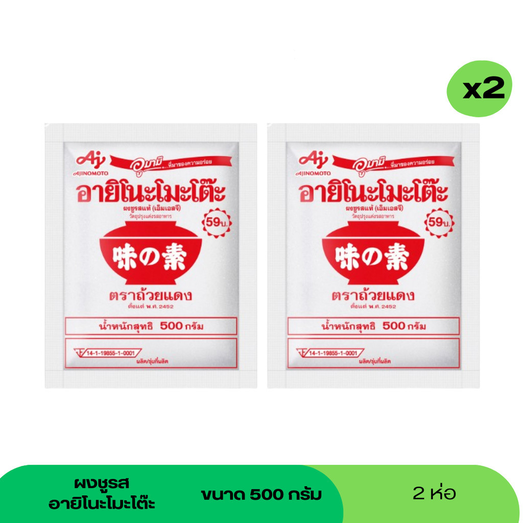 (Sale8.8) ผงชูรส อายิโนะโมะโต๊ะ ขนาด 500 กรัม 2 ซอง