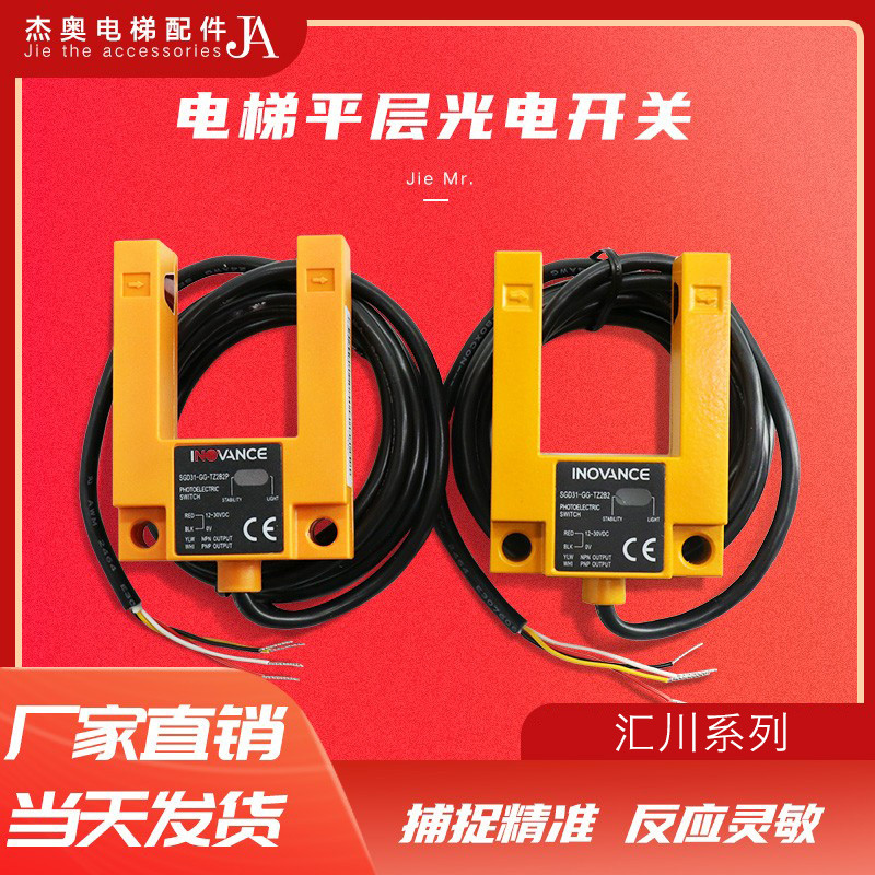 INVANC E เซ็นเซอร์ชั้นแบนลิฟต์สากล Huichuan U-Slot Huitong Optoelectronic Switch SGD31-GG-TZ2B