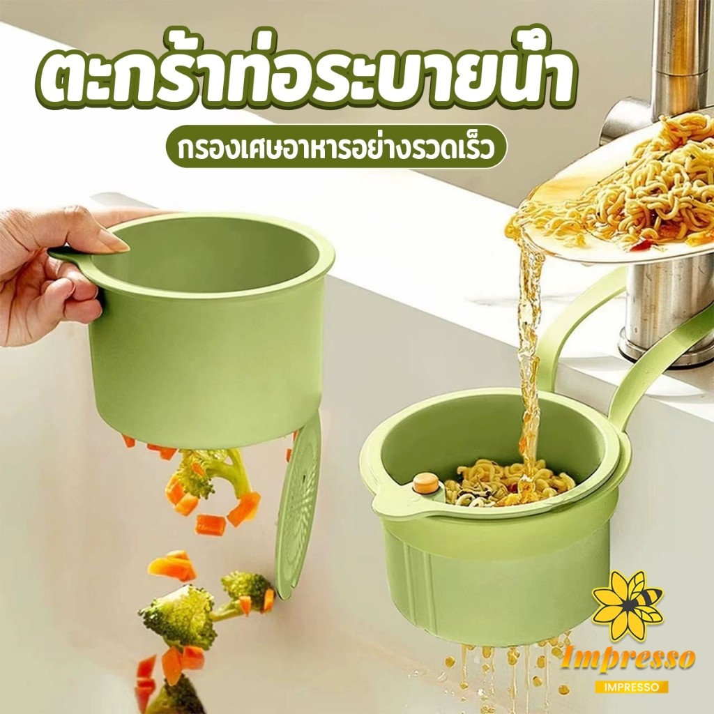 1 ชิ้น ตะกร้ากรองเศษอาหาร  ตะกร้าแบบแขวน สะดวกเพียงกดเพื่อใหก้นตะกร้าเทเศษอาหารทิ้ง Draining basket Impresso – โปรปัง
