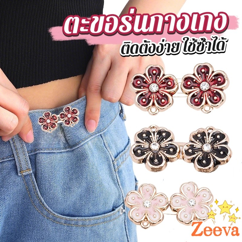 Zeeva【มีสินค้าในสต๊อก】 1 ชิ้น รูปดอกไม้ ตะขอร่นกางเกง หัวเข็มขัดเอว สไตล์ใหม่  หัวเข็มขัดตกแต่งเอว Fashion Pins