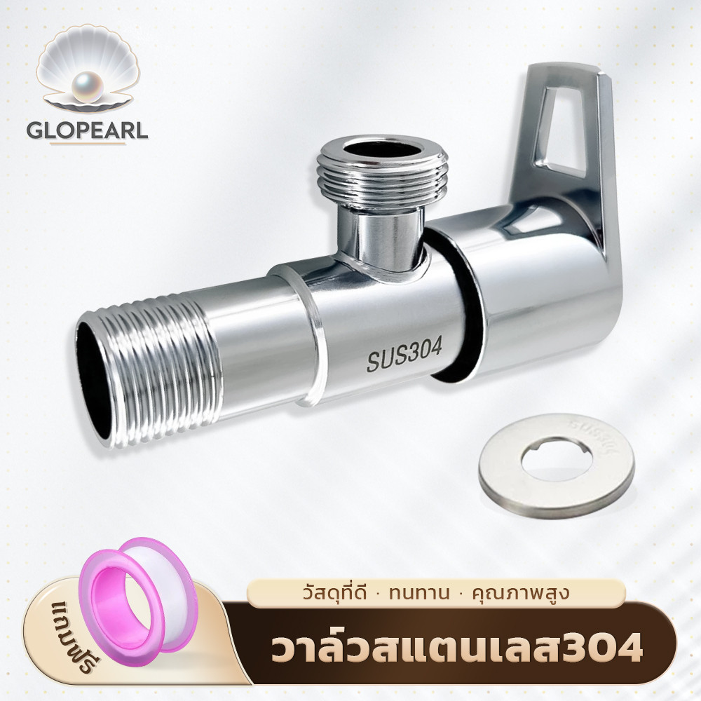 GLOPEARL วาล์วปิด-เปิดน้ำ สแตนเลส 304 แข็งแรง ทนต่อการกัดกร่อน ใช้งานได้นาน