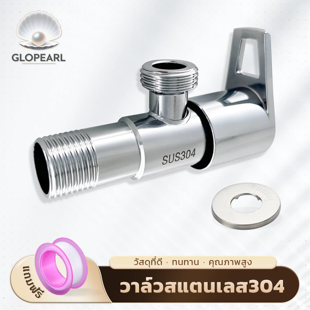 GLOPEARL วาล์วปิด-เปิดน้ำ สแตนเลส 304 แข็งแรง ทนต่อการกัดกร่อน ใช้งานได้นาน