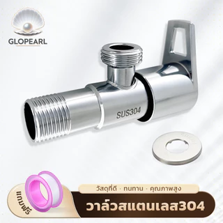 GLOPEARL วาล์วปิด-เปิดน้ำ สแตนเลส 304 แข็งแรง ทนต่อการกัดกร่อน ใช้งานได้นาน