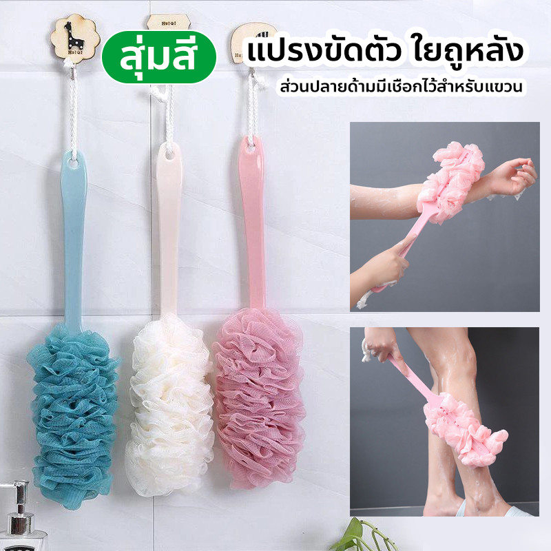 แปรงขัดตัว ใยถูหลัง แปรงใยอาบน้ำ ขัดผิว ที่จับยาว ใยถูหลังด้ามยาว แปรงอาบน้ำขัดตัว สุ่มสี