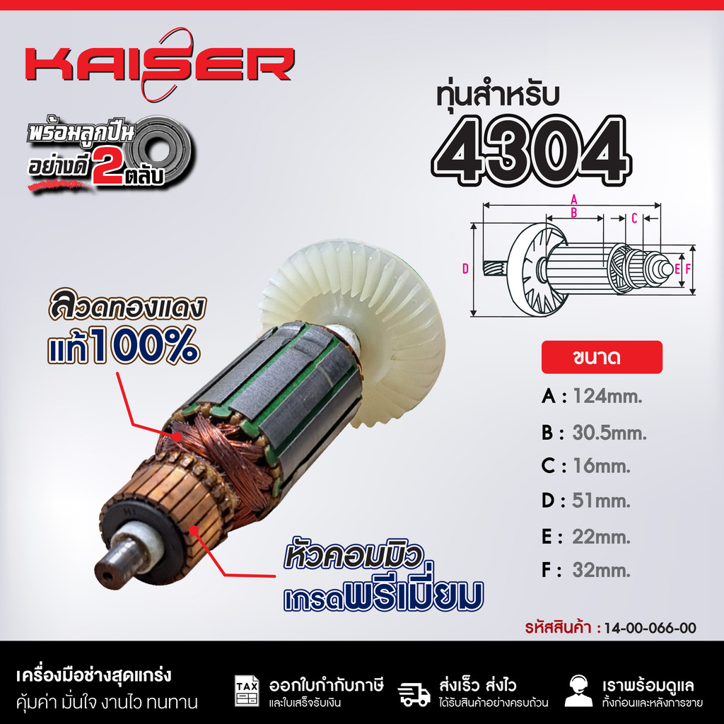 ทุ่น KAISER FOR MAKITA #4304