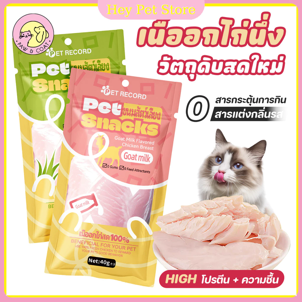 🛒อกไก่แมว อกไก่นึ่ง อกไก่คลีน อกไก่ต้ม 40g พร้อมรับประทาน หนึ่งซองต่อวัน อาหารเปียกแมว ขนมหมา ขนมแมว
