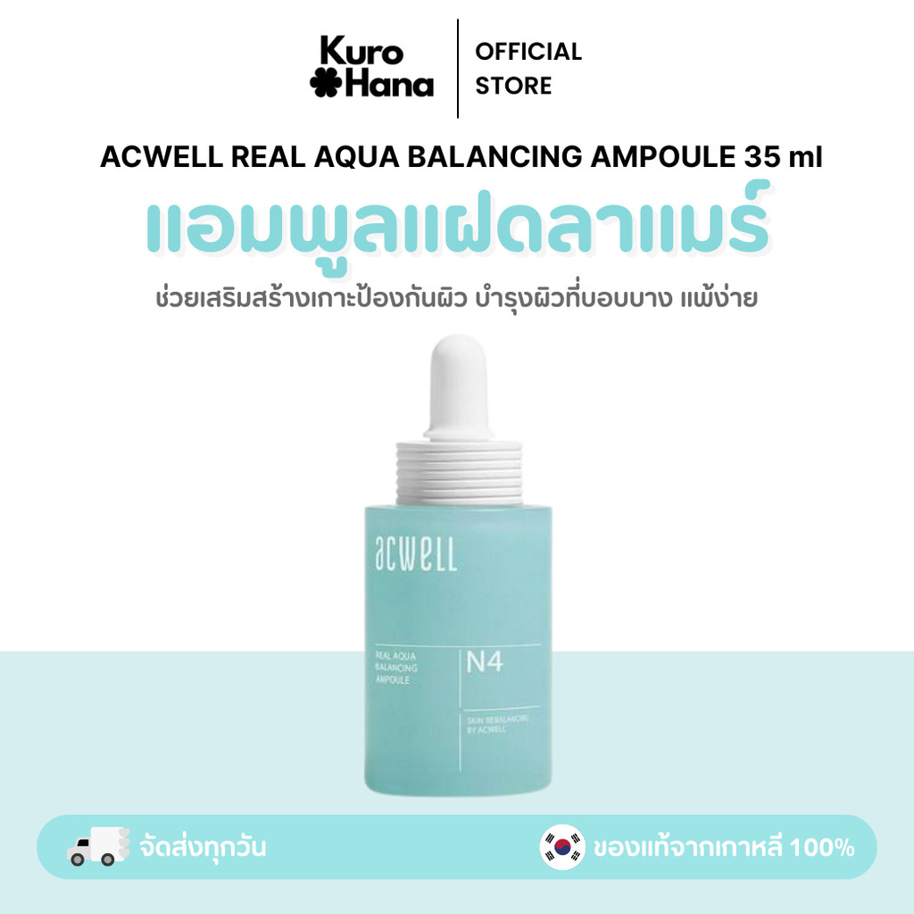[ของแท้ | พร้อมส่ง] ACWELL REAL AQUA BALANCING AMPOULE 35 ml.