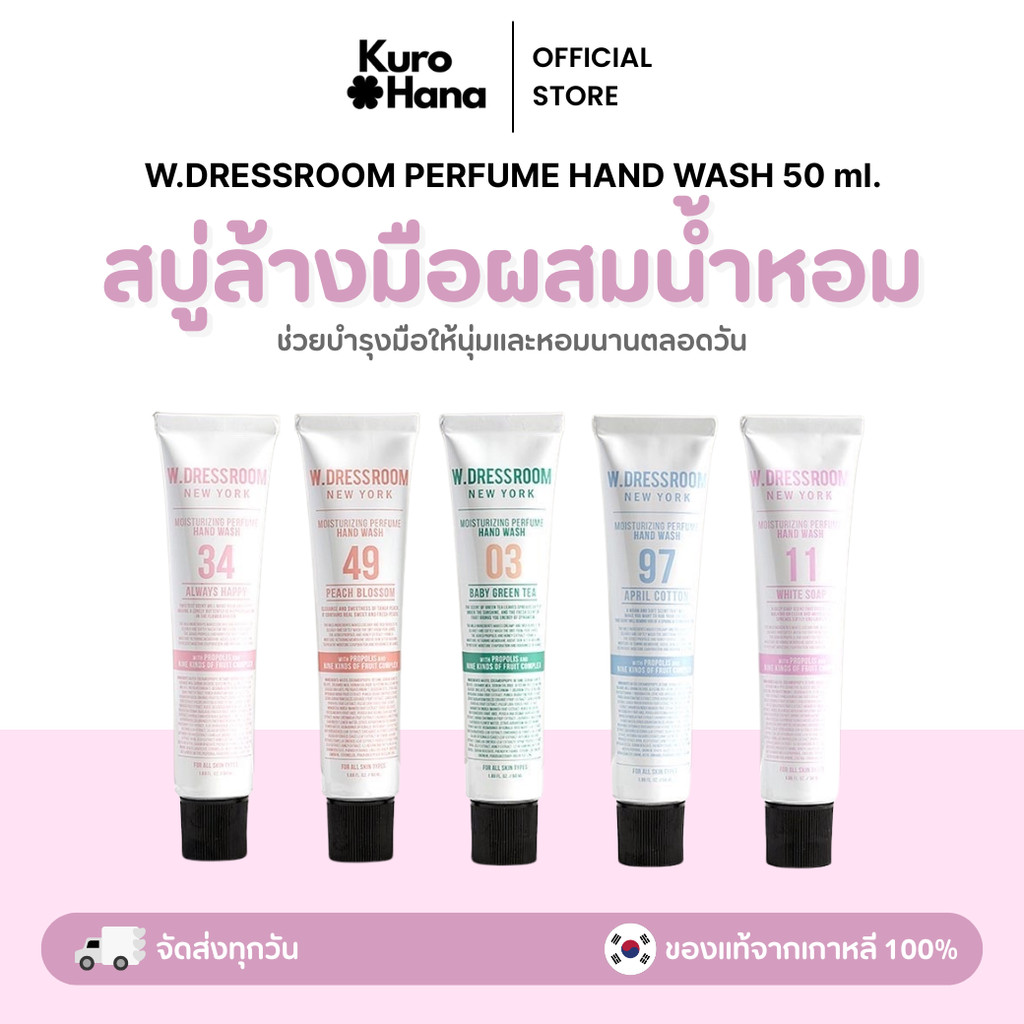 [ของแท้ | พร้อมส่ง] W.DRESSROOM Perfume Hand Wash 50 ml.