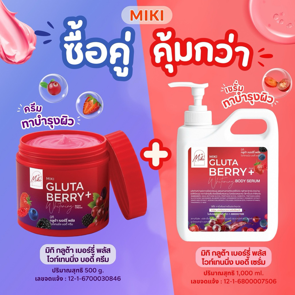 <เซตทาผิว> มิกิ เบอร์รี่(คู่ =แดง 500g. + 1000ml.) เบอร์รี่ครีม+เซรั่มบำรุงผิวกาย สูตรเบอร์รี่ ผิวกระจ่างใส เนียนนุ่ม
