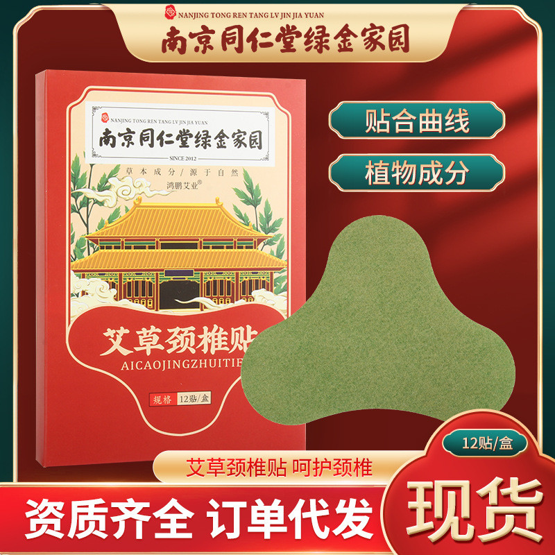 Nanjing Tongrentang สีเขียว Gold Home Wormwood กระดูกสันหลังส่วนคอ Patch คอ Patch Warm Moxibustion M