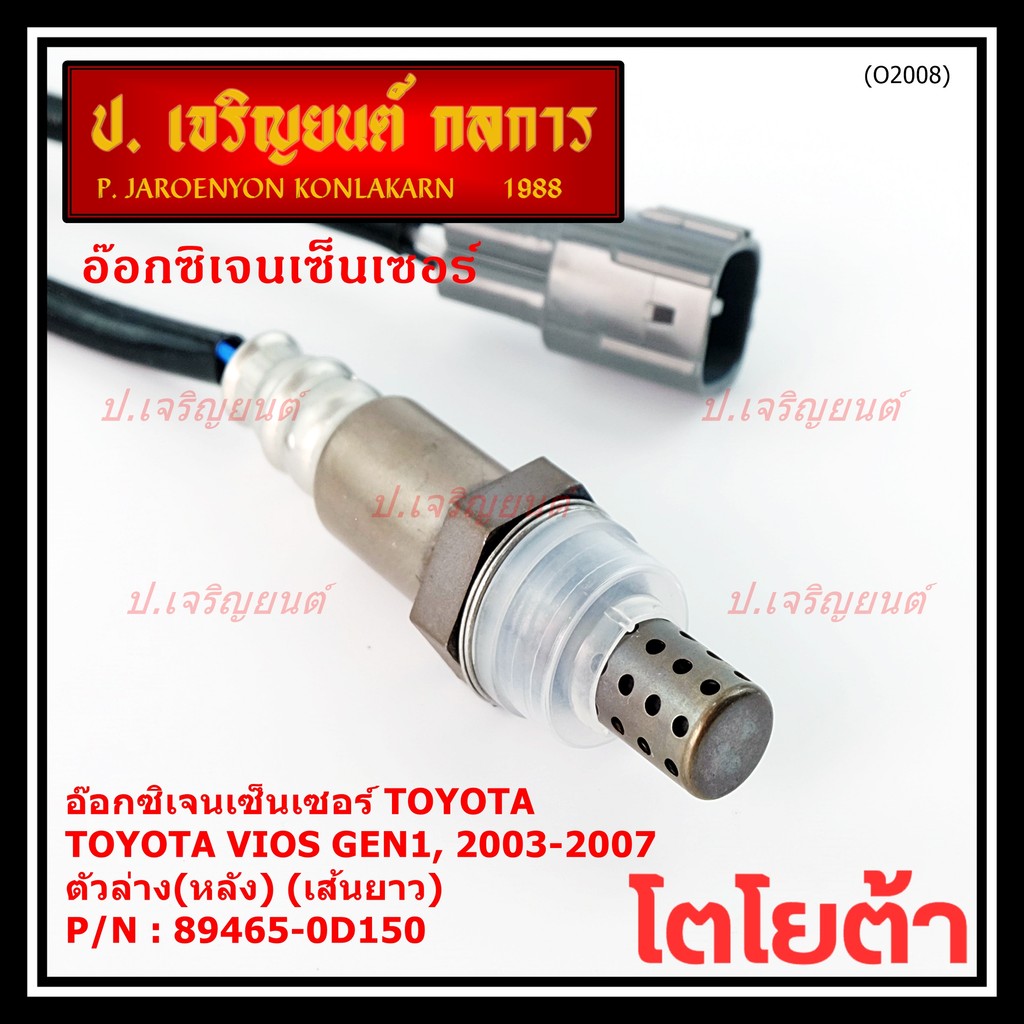 ใหม่Toyota Vios  Gen 1  , 2003-2007 ออกซิเจนเซ็นเซอร์ ตัวล่าง เส้นยาว  (รหัสแท้ 89465-0D150)