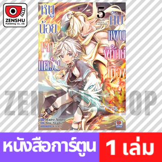 [COMIC] หนูน้อยเจ้าแคว้นกับแผนพิทักษ์เมือง เล่ม 1-7