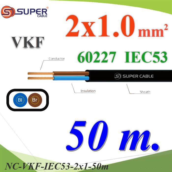 NC สายไฟเส้นคู่ แบน VKF 50 เมตร 60227 IEC53 ทองแดงฉนวนพีวีซี..