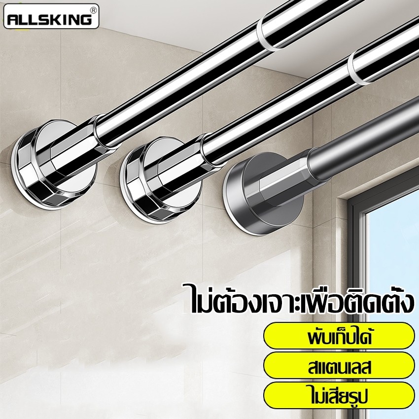 Allsking ราวผ้าม่าน ราวสแตนเลส ที่แขวนผ้า Towel Hanger Bar ราวตากผ้า อเนกประสงค์ ไม่ต้องเจาะรู