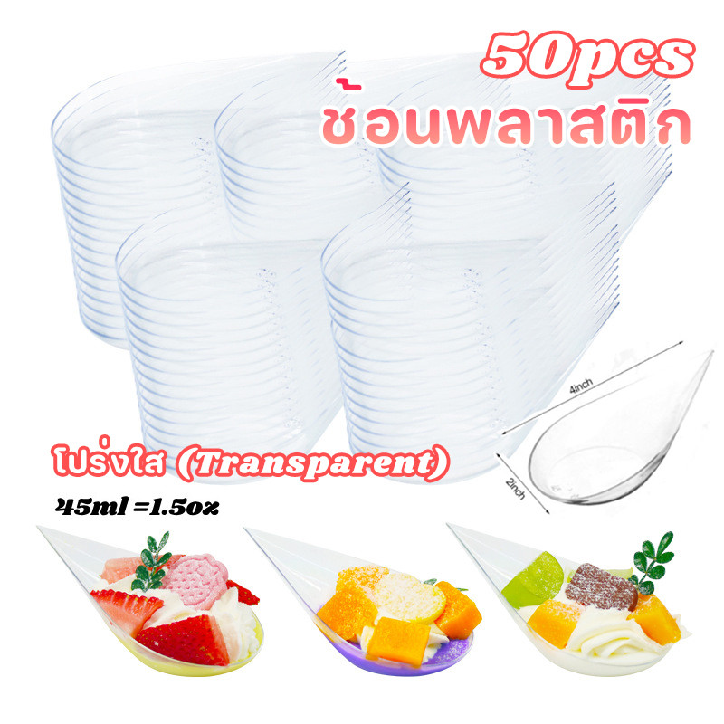 50PCS🥄ช้อนพลาสติก🥄45ml(1oz) ช้อนขนมโปร่งใส Transparent วัสดุ PS รูปทรงหยดเหมาะเป็นจานน้ําจิ้มถาดขนมป
