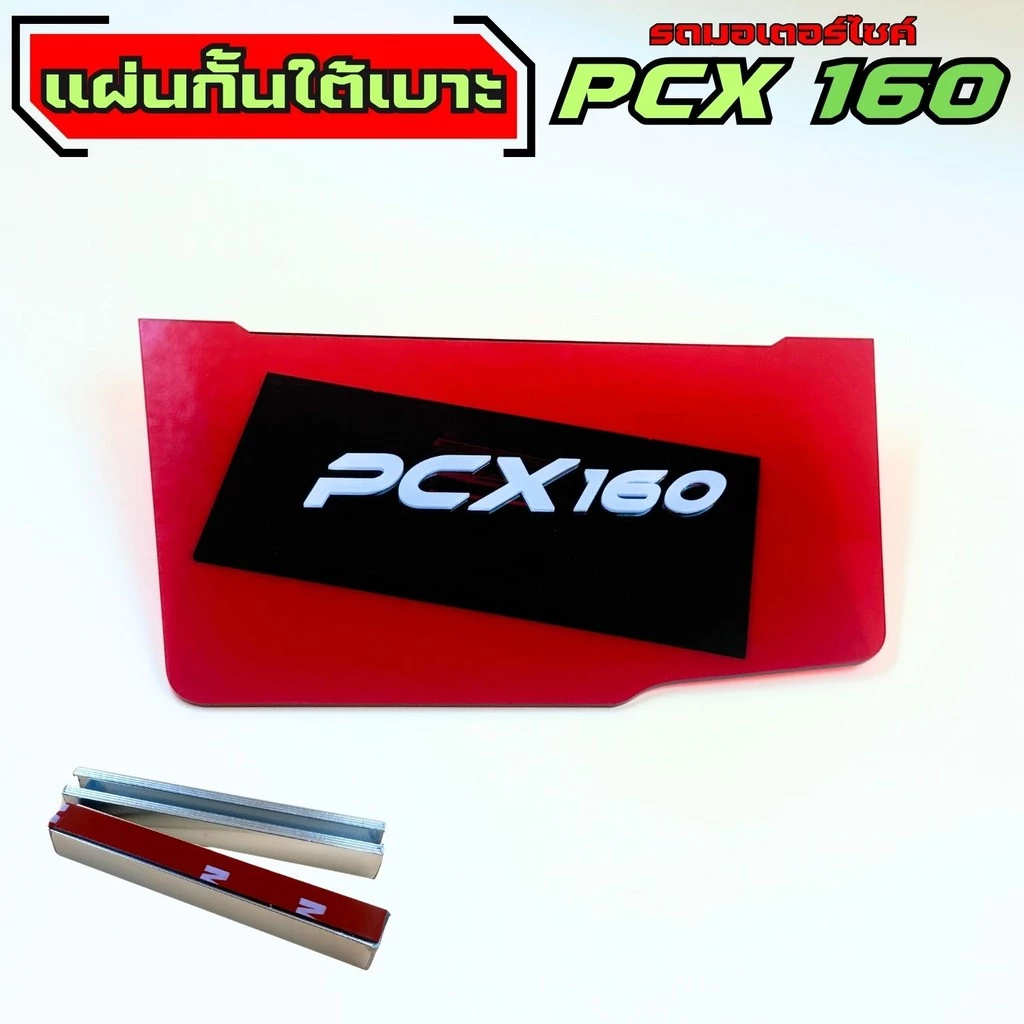 แผ่นกันใต้เบาะ Honda Pcx 160 thumbnail 3