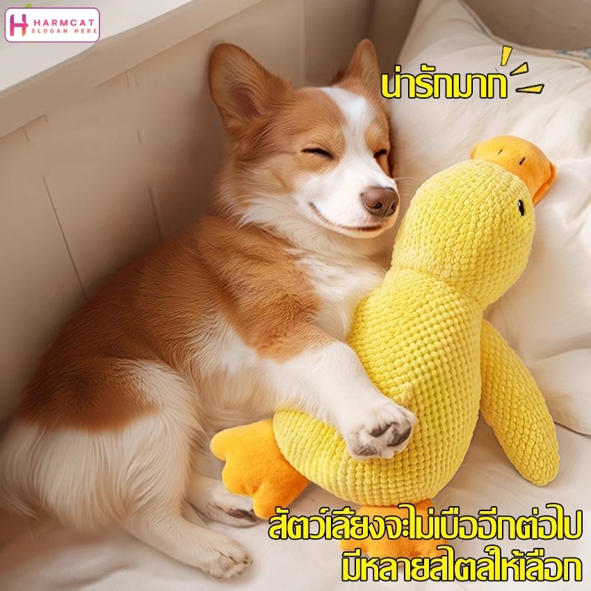 Harmcat ตุ๊กตาเป็ด ของเล่นมีเสียง ของเล่นตุ๊กตาสัตว์เลี้ยง  ทนต่อการกัด ของเล่นสําหรับสุนัข มีหลายเเบบให้เลือก