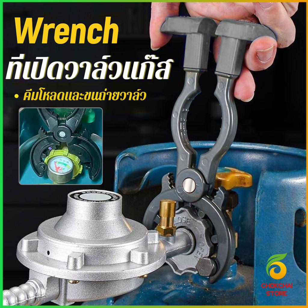 Chok ที่เปิด-ปิดวาล์วแก๊ส ตัวช่วยเปิดขวด ประแจถอดวาล์ว gas valve wrench