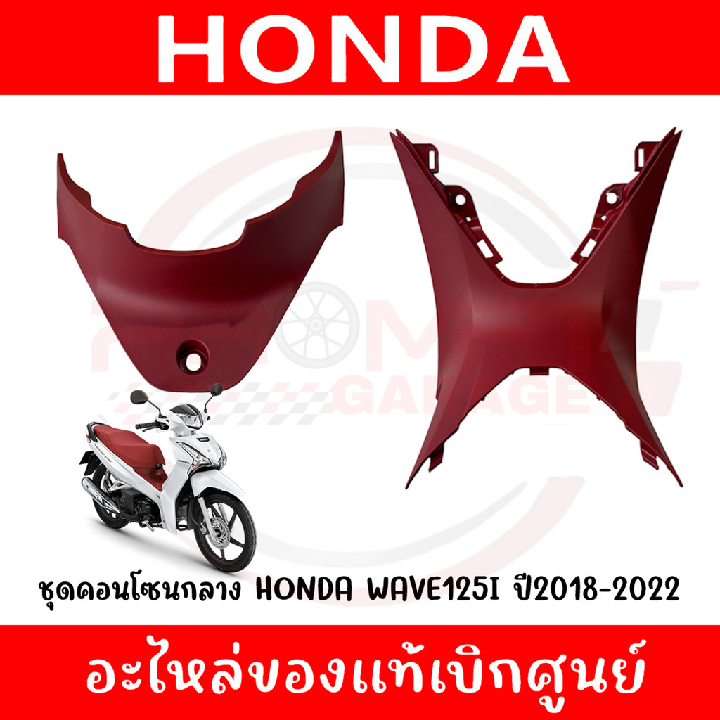 ชุดคอนโซนกลางแดง HONDA WAVE125I ปี2019-2022 รหัส 64360-K73-T60ZA,64350-K73-V40ZD ของแท้ศูนย์