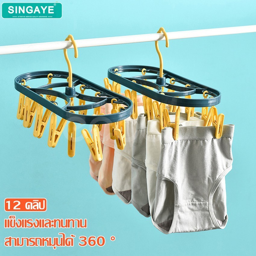 singaye ที่หนีบผ้า พวงแขวนผ้า ที่ตากชุดชั้นใน ที่ตากถุงเท้า 12 ตัวหนีบ พวงหนีบผ้า ห่วงตากผ้า