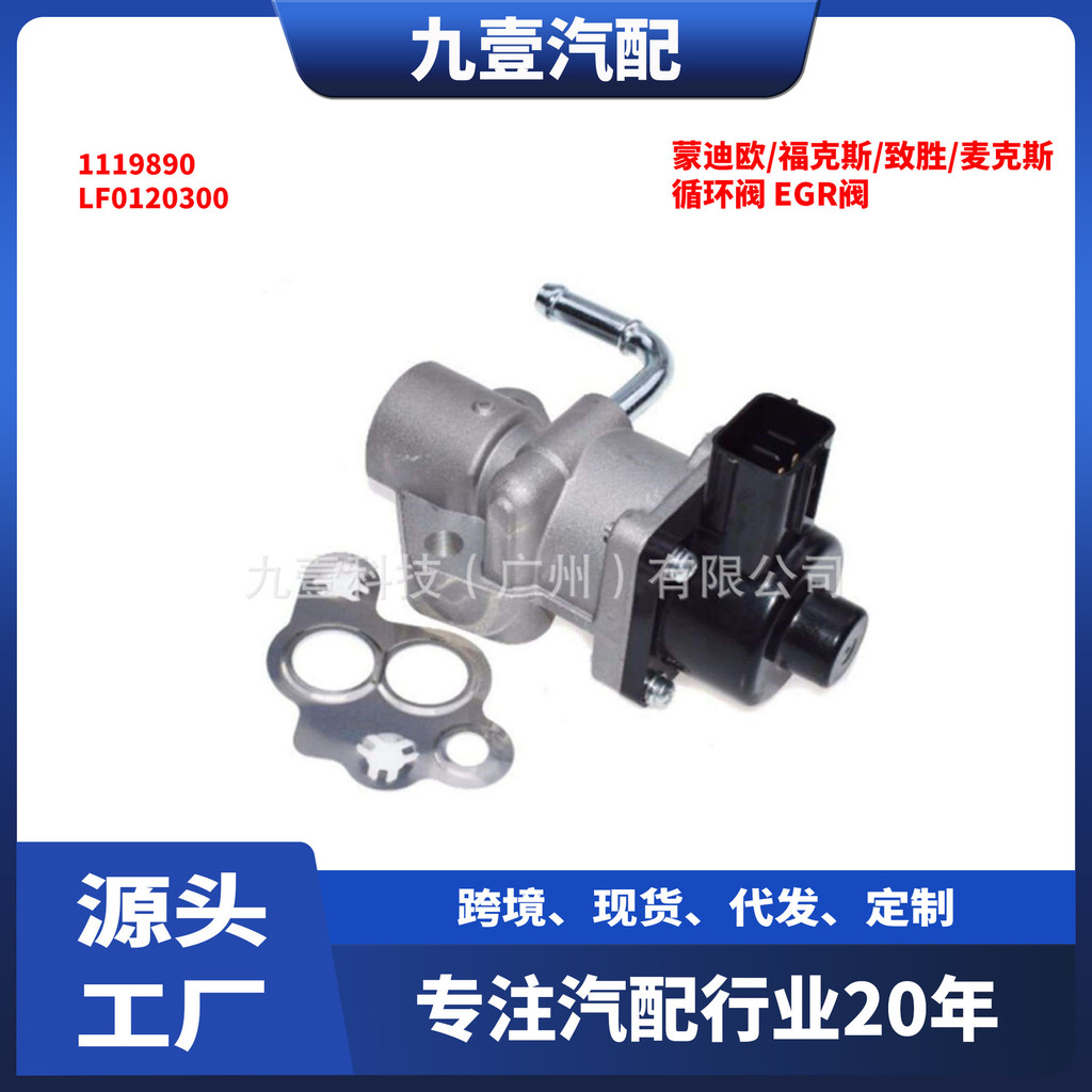 วาล์ว EGR รถยนต์ 1S7Z9D475A วาล์วรีไซเคิลแก๊สไอเสีย1119890 LF LF0120300 IS7G9D475AL