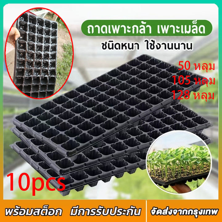 10ชิ้น ถาดเพาะกล้า ถาดเพาะชำ ถาดปลูกต้นไม้ 50,105,128หลุม ถาดเพาะเมล็ด ต้นอ่อน เมล็ด ไฮโดร  ถาดพลาสติก หนามาก