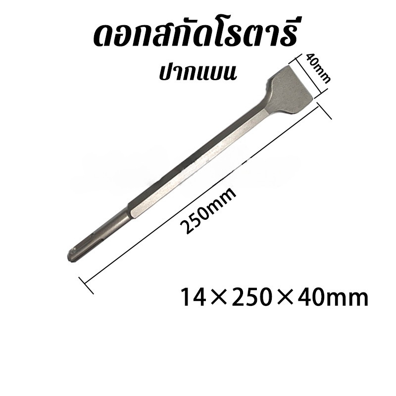 MOVATEK ดอกสกัดปากแบน ดอกสกัดปากแหลม ดอกสกัดปากซ้อน แกน SDS Plus ดอกสกัดโรตารี่ ดอกสกัดเจาะปูน