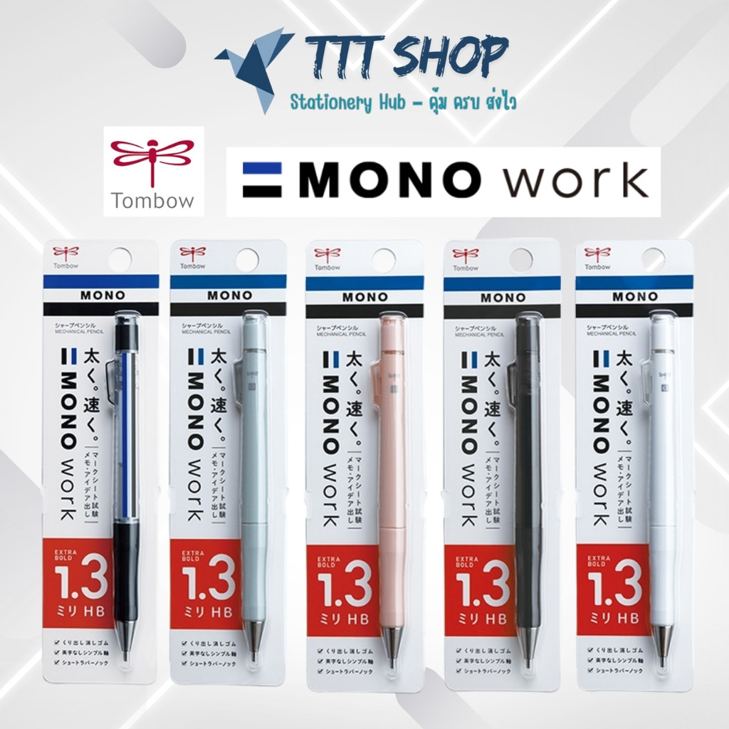Tombow MONO Work 1.3 mm ดินสอกดหัวใหญ่ เขียนเร็วคมชัด พร้อมยางลบ Mono แบบกด