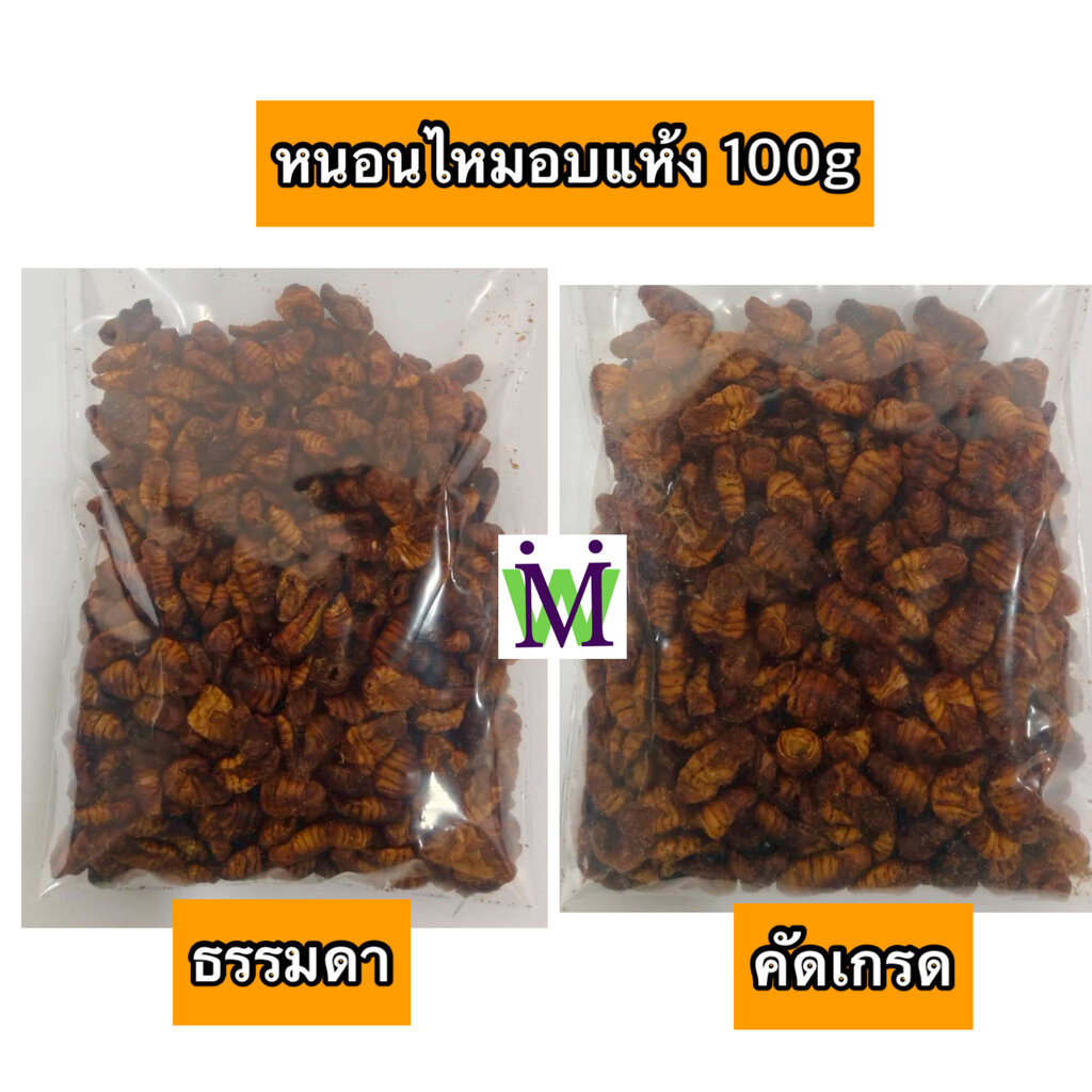หนอนไหม หนอนไหมอบแห้ง 100g. หนอนอบแห้ง mushi อาหารหนูแฮมสเตอร์ อาหารนก อาหารเม่น อาหารชูการ์ อาหารแพรี่ด็อก อาหารไก่
