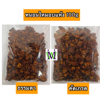 หนอนไหม หนอนไหมอบแห้ง 100g. หนอนอบแห้ง mushi อาหารหนูแฮมสเตอร์ อาหารนก อาหารเม่น อาหารชูการ์ อาหารแพรี่ด็อก อาหารไก่