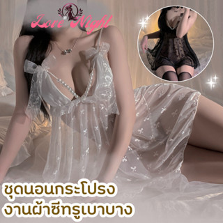 [ส่งด่วน กทม. 3 ชม.ถึง⚠️] LOVE NIGHT ชุดผู้หญิงแซ่บๆ ชุดนอนก…