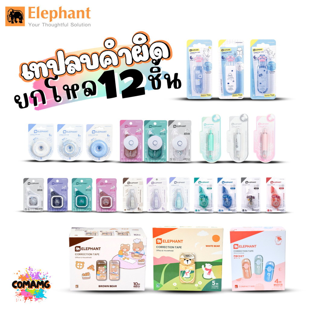 (ยกโหล 12ชิ้น) Elephant เทปลบคำผิด Correction Tape ตราช้าง ลิควิดเทป ยาว4-6เมตร พร้อมส่งค่ะ – โปรปัง