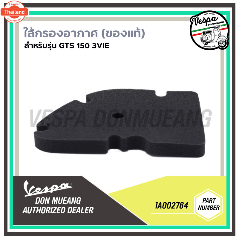 1A002764 กรองอากาศสำหรัรุ่นเวสป้า GTS150 3Vie 2015-2017