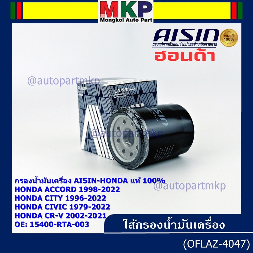 AISIN แท้100% (ผู้จัดจำหน่ายถูกต้อง) กรองน้ำมันเครื่อง HONDA,CIVIC/NISSAN CEFIRO  รหัส 15400-RTA-003