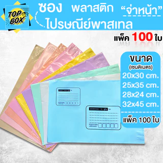 ซองไปรษณีย์พาสเทล หนา 2 ชั้น พาสเทลจ่าหน้า ซองไปรษณีย์พลาสติก (แพ็ค100ใบ)