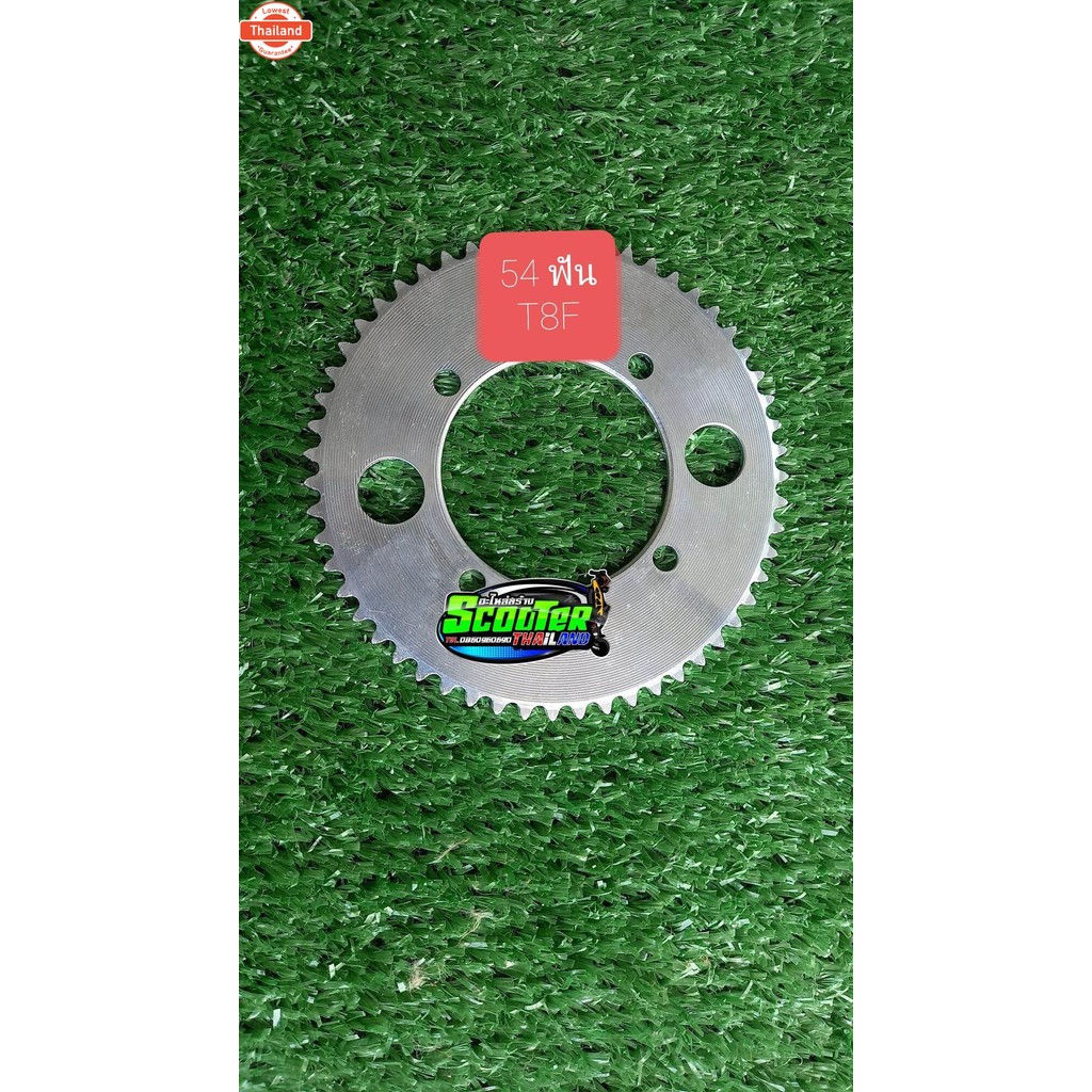 สเตอร์ 4 รู t8f 54 ฟัน