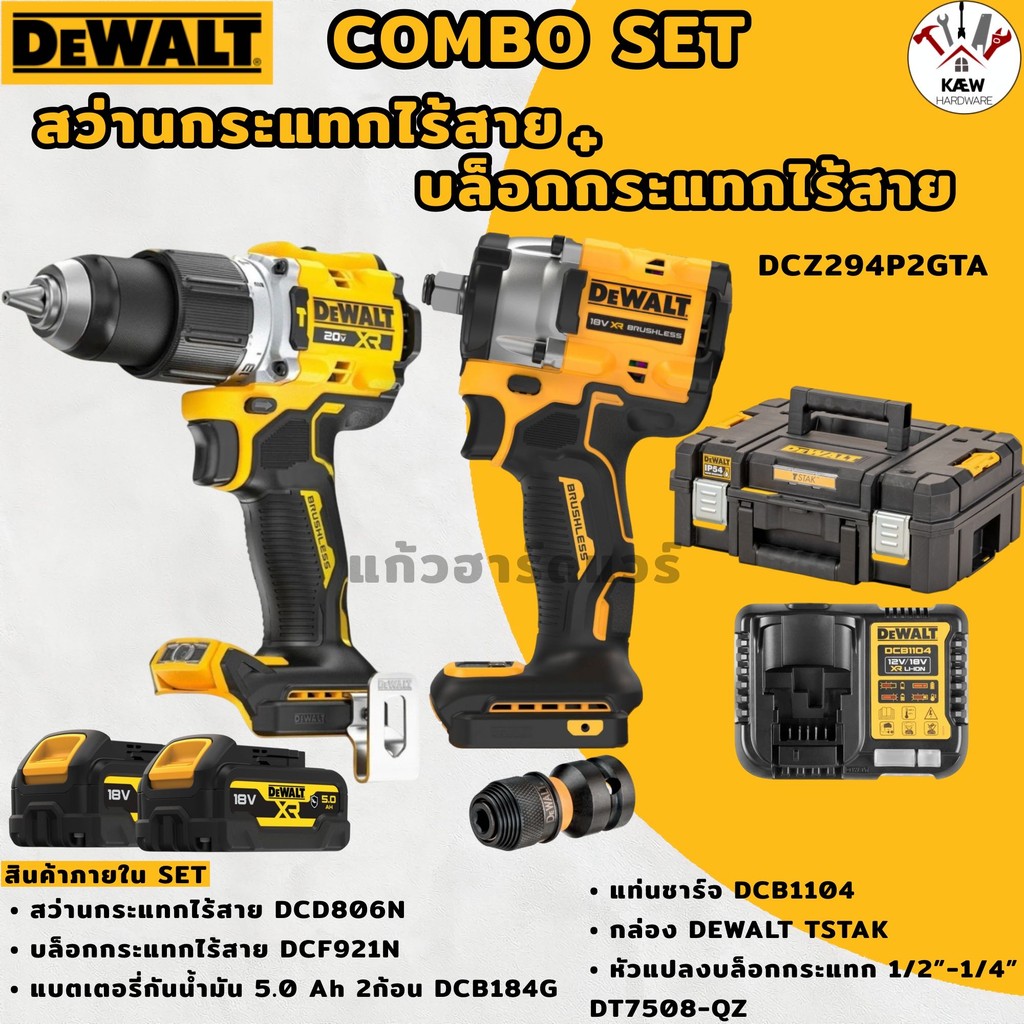 DEWALT ชุดสว่านกระแทก+บล็อกกระแทกไร้สาย 20V รุ่น DCZ294P2GTA-B1 (DCD806+DCF921) พร้อมแบต5.0AH*2 กันน