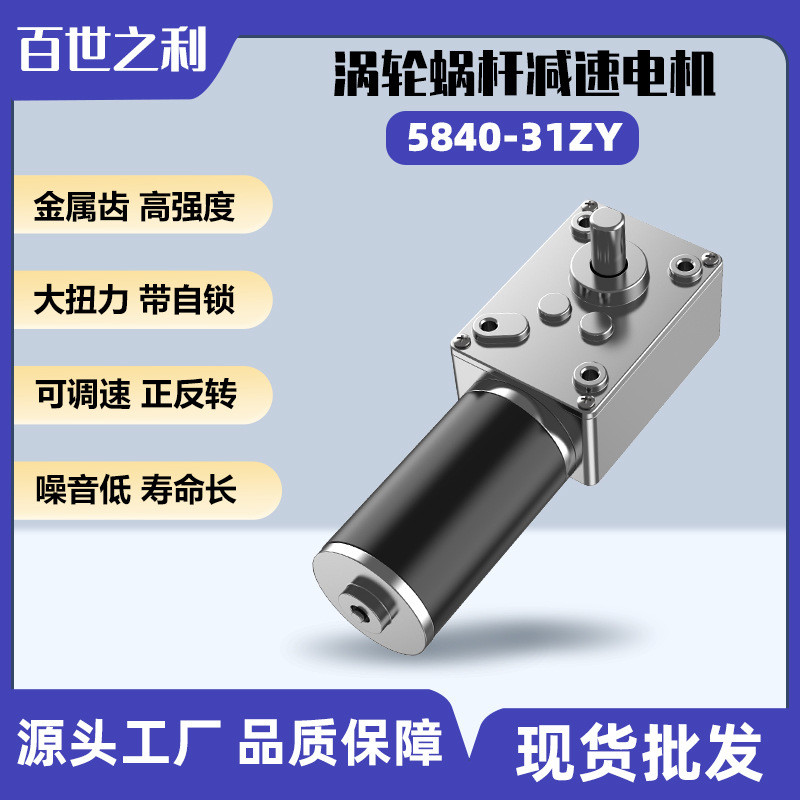 5840-31ZY直流减速电机涡轮蜗杆可调速大扭力微型电动机12V24V