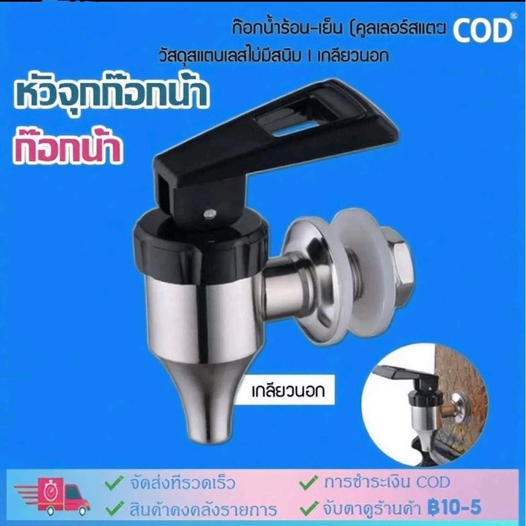 【COD】จัดส่งทันทีจัดส่งทันที ก๊อกน้ำร้อนคูลเลอร์สแตนเลส (เกลียวนอก) ***วัสดุสแตนเลสไม่มีสนิม*** โถจ่ายน้ํา น้ําหวาน