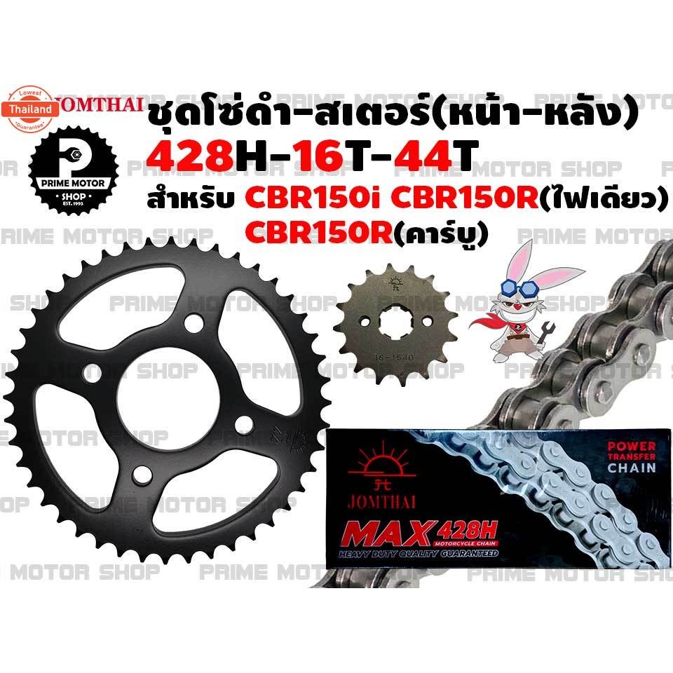 ชุดโซ่ดำ 428 สเตอร์หน้า สเตอร์หลัง ยี่ห้อ Jomthai สำหรั Honda CBR150R CBR150i CBR150 คาร์ู  ชุดโซ่ โ