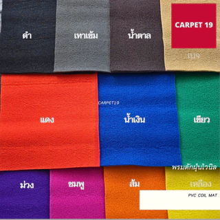 ราคายกม้วน!!(ออกใบกำกับได้) CARPET19 พรมดักฝุ่นไวนิล หนาพิเศษ 13 มม.ดักฝุ่นได้ดี มีขนาดตามตัวเลือก