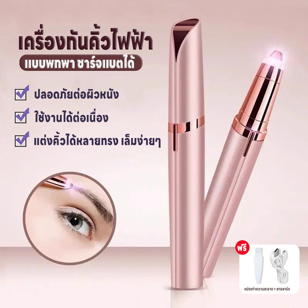 เครื่องกันคิ้วไฟฟ้า ชาร์จUSB เครื่องโกนคิ้วไฟฟ้า  ที่กันคิ้ว มีดกันคิ้ว ตกแต่งขนคิ้วแบบแฟชั่นเกาหลี  ใช้งานง่าย ปลอดภัย – โปรปัง