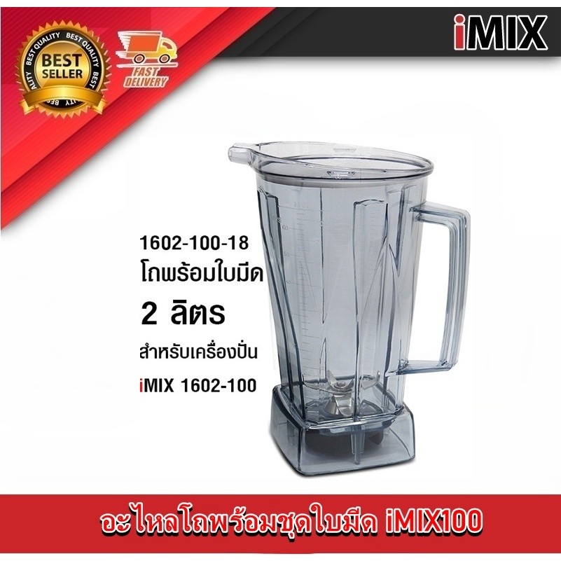 อะไหล่โถพร้อมชุดใบมีด iMIX  ไอมิกซ์ รุ่น 1602-100 โถเครื่องปั่น น้ำผลไม้ อะไหล่เครื่องปั่น