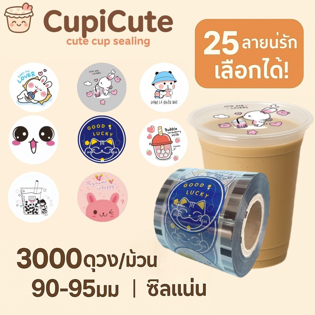 ฟิล์มปิดผนึกถ้วยพลาสติก90-95มม 3,000แผ่นคอลเลกชันรูปแบบเต็มรูปแบบ25ลายน่ารักปิดผนึกไม่รั่วประเทศไทยพร้อมสต็อก | Cupicute Cupicute